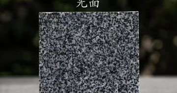 南充 芝麻黑光面