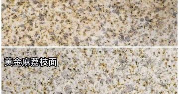 南充 黄金麻光面，荔枝面