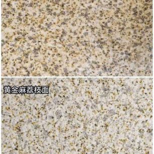 南充 黄金麻光面，荔枝面