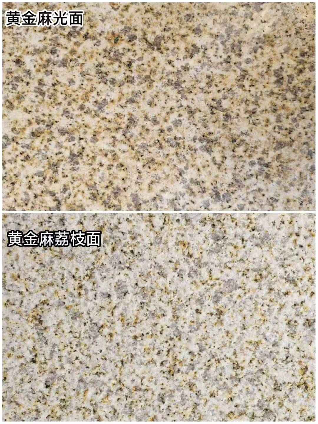 南充 黄金麻光面，荔枝面